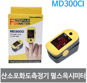산소포화도측정기/펄스옥시미터/MD300C1/맥박률측정